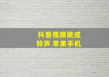 抖音视频做成铃声 苹果手机